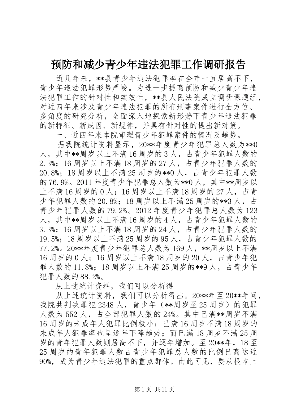 预防和减少青少年违法犯罪工作调研报告_第1页
