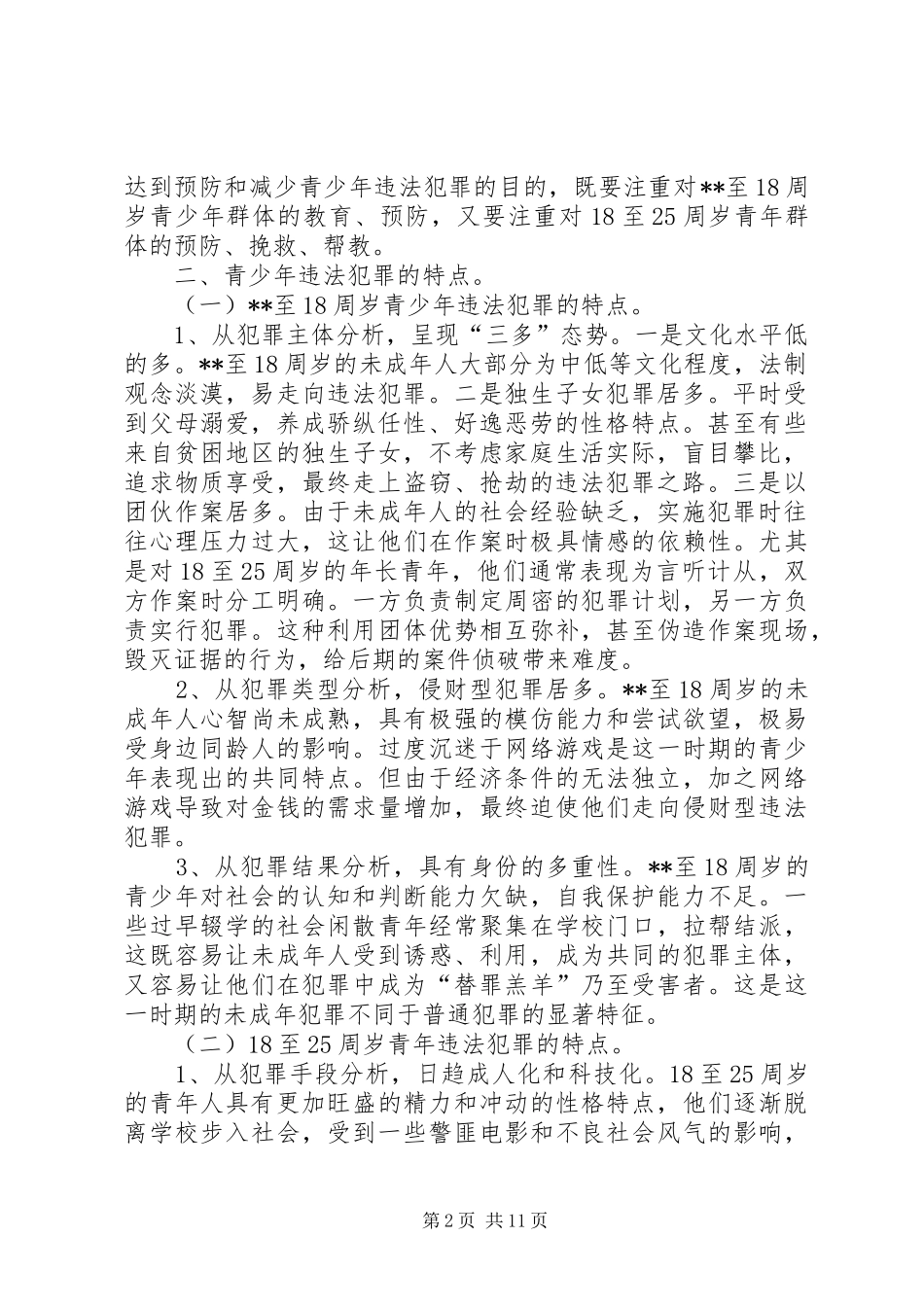 预防和减少青少年违法犯罪工作调研报告_第2页