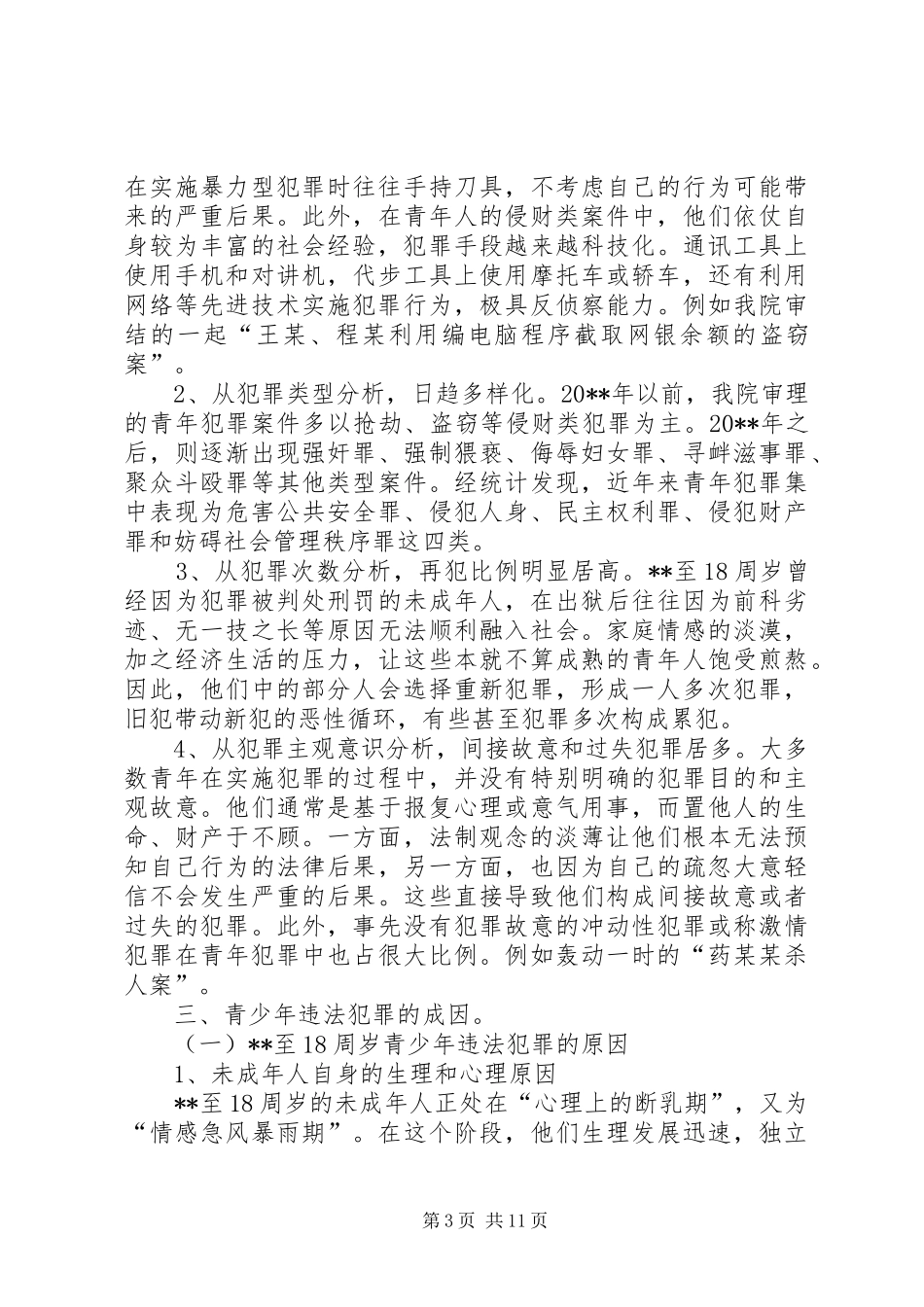 预防和减少青少年违法犯罪工作调研报告_第3页