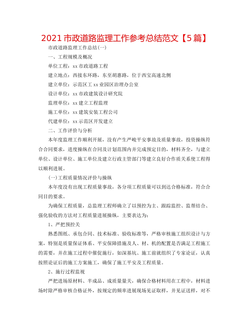 市政道路监理工作参考总结范文【5篇】_第1页
