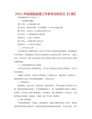市政道路监理工作参考总结范文【5篇】