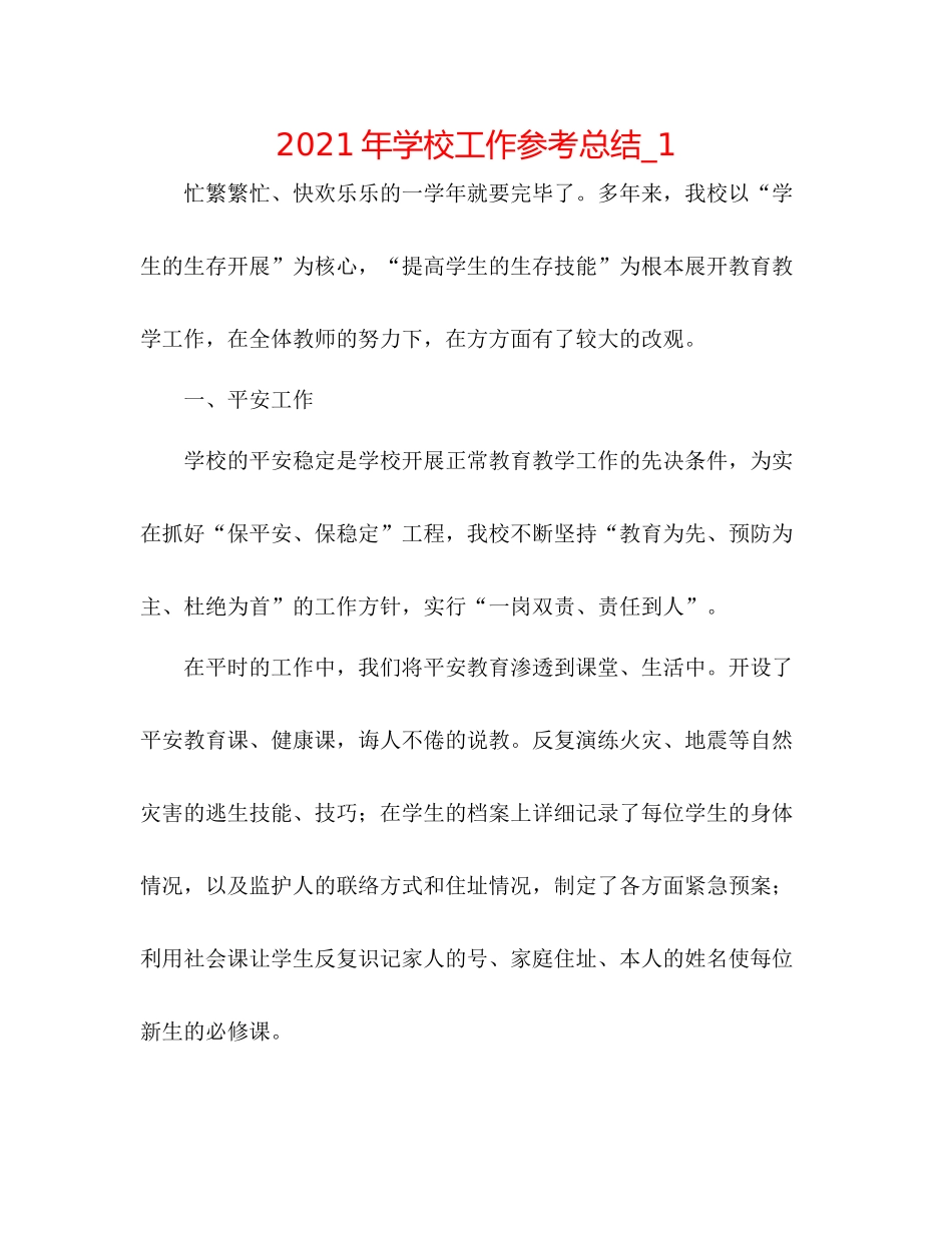 2021年学校工作参考总结_1_第1页