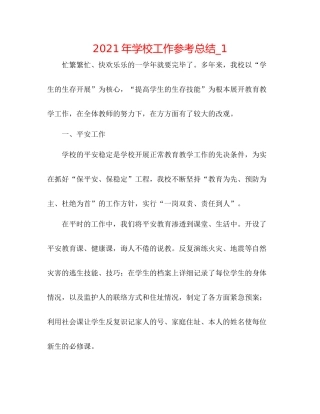 2021年学校工作参考总结_1