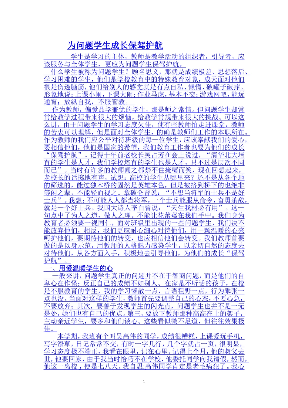 为问题学生保驾护航_第1页