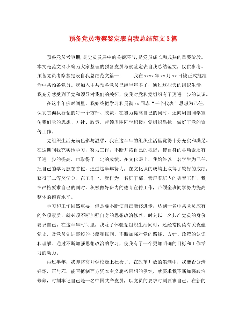 预备党员考察鉴定表自我总结范文3篇_第1页