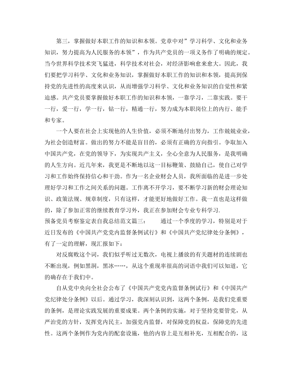 预备党员考察鉴定表自我总结范文3篇_第3页