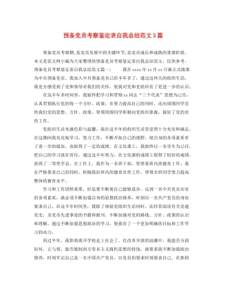 预备党员考察鉴定表自我总结范文3篇