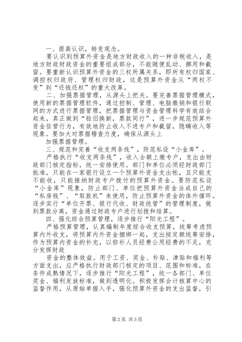 预算外资金管理调研报告五篇范文_第2页