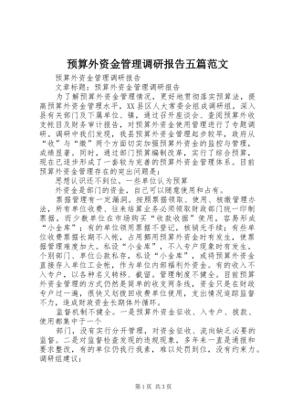 预算外资金管理调研报告五篇范文