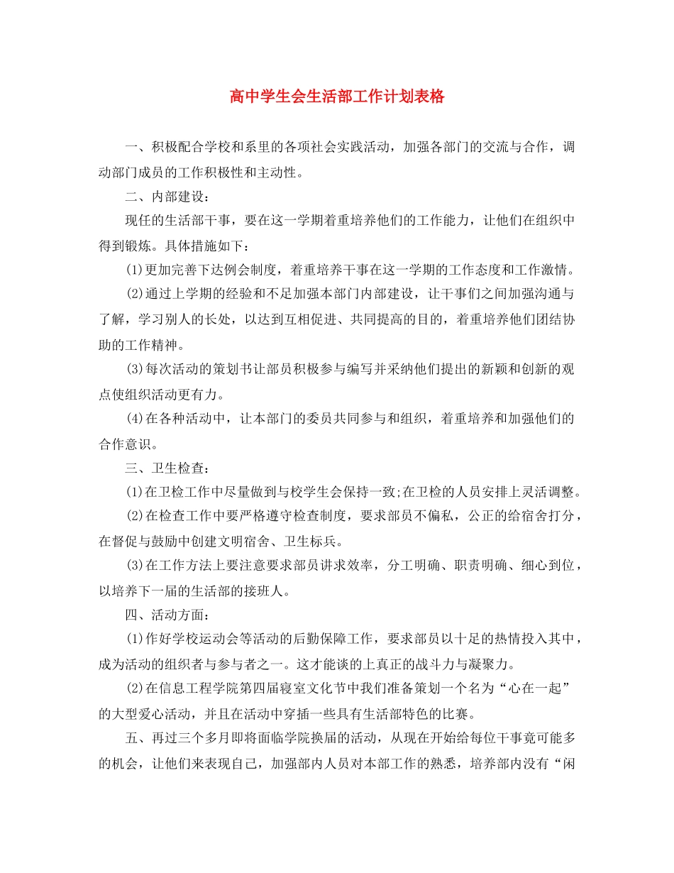 高生会生活部工作计划表格 _第1页