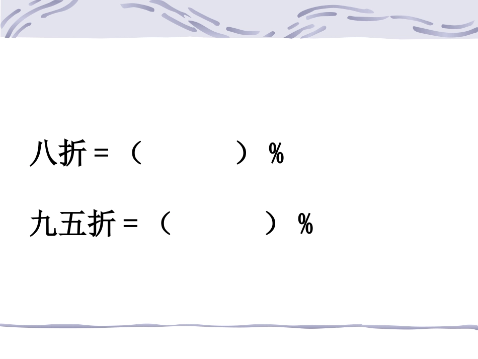 折扣问题的练习课课件_第1页