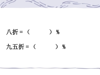 折扣问题的练习课课件