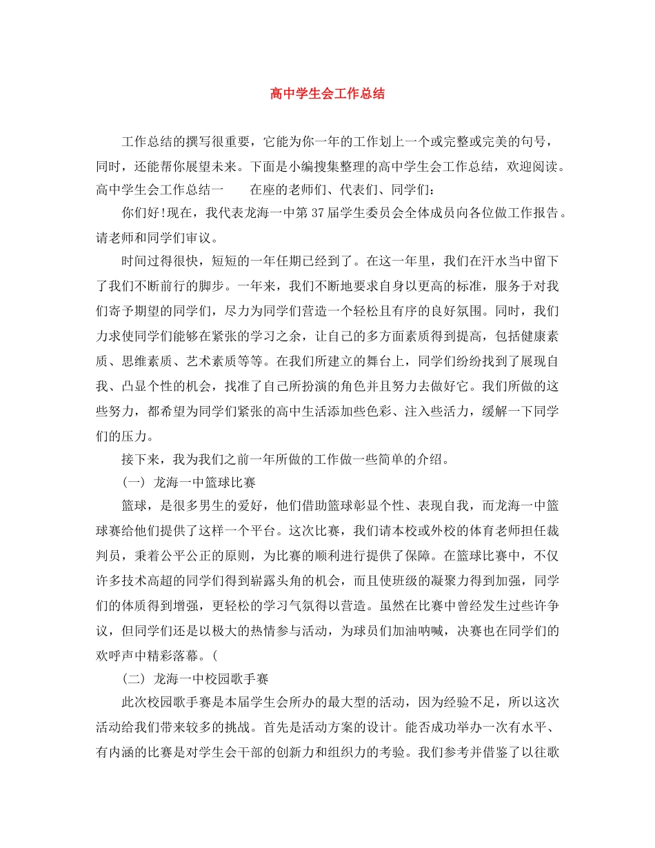 高生会工作总结 _第1页