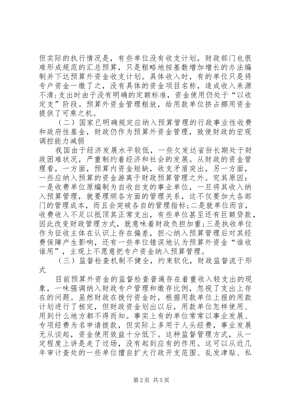 预算外资金管理调查研究报告_第2页