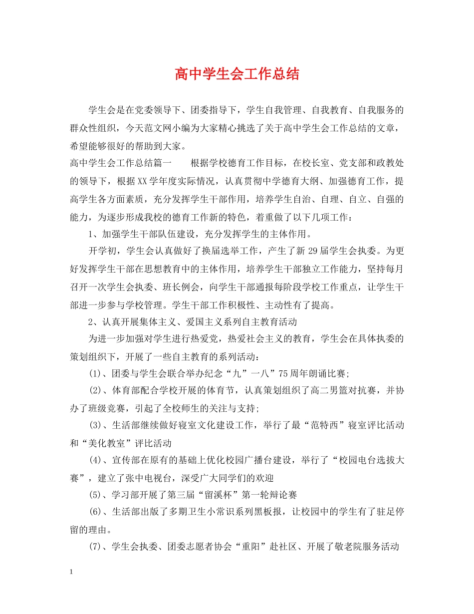高生会工作总结2 _第1页