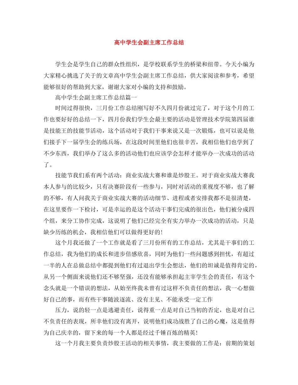 高生会副主席工作总结 _第1页