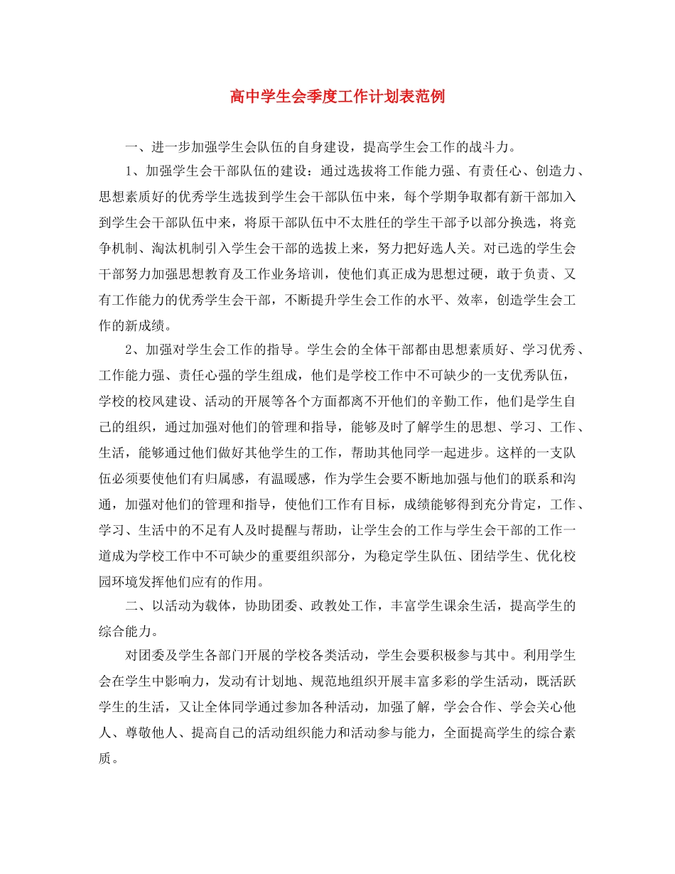 高生会季度工作计划表范例 _第1页