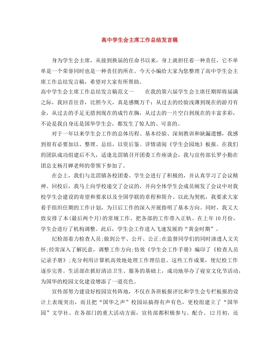 高生会主席工作总结发言稿 _第1页