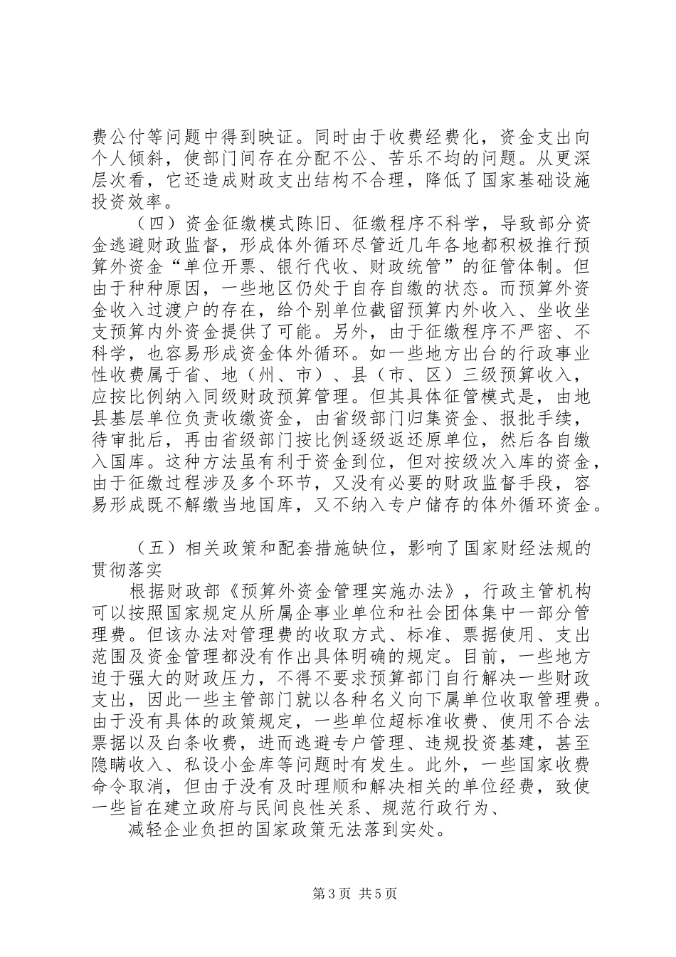 预算外资金管理调研报告_第3页