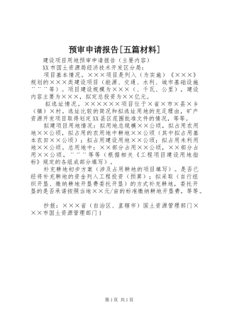 预审申请报告[五篇材料]
