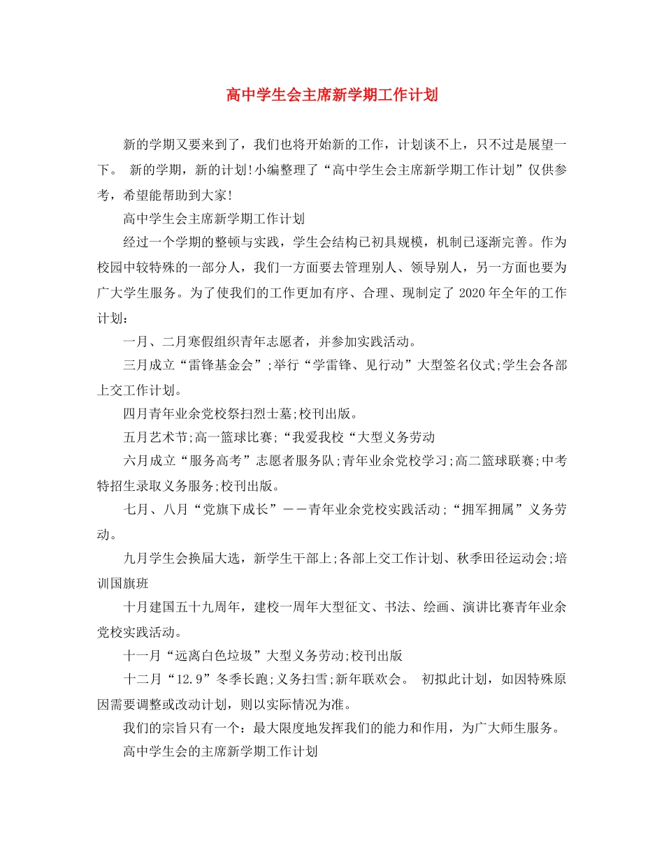 高生会主席新学期工作计划 _第1页