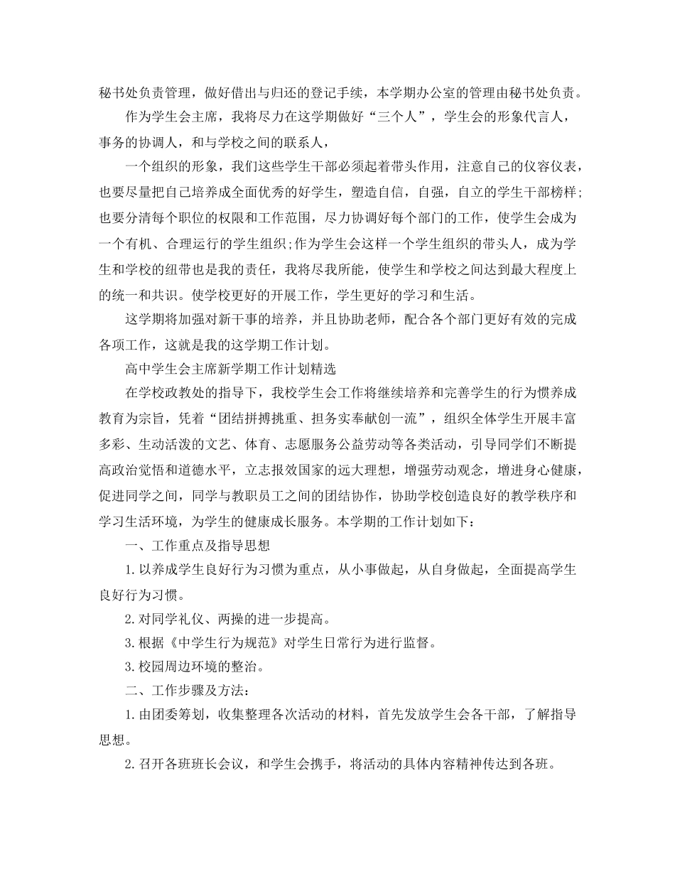 高生会主席新学期工作计划 _第3页