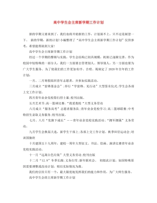 高生会主席新学期工作计划 