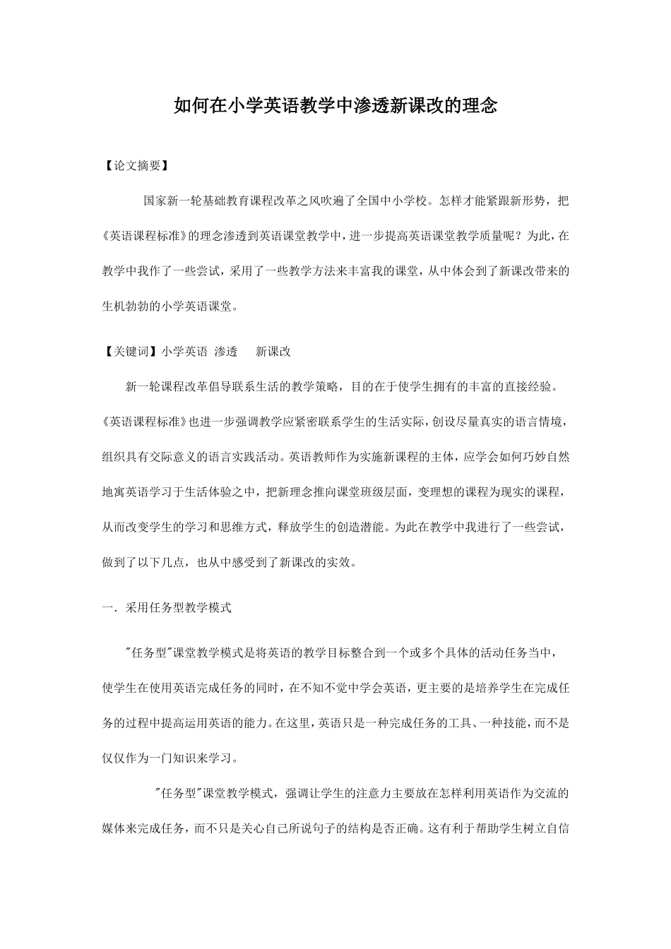 如何在小学英语教学中渗透新课改的理念_第1页