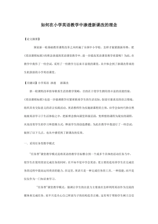 如何在小学英语教学中渗透新课改的理念
