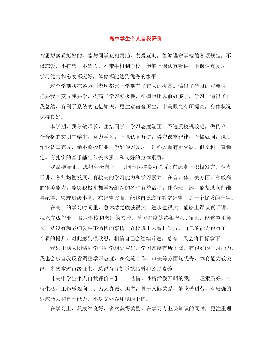 高生个人自我评价 _第1页