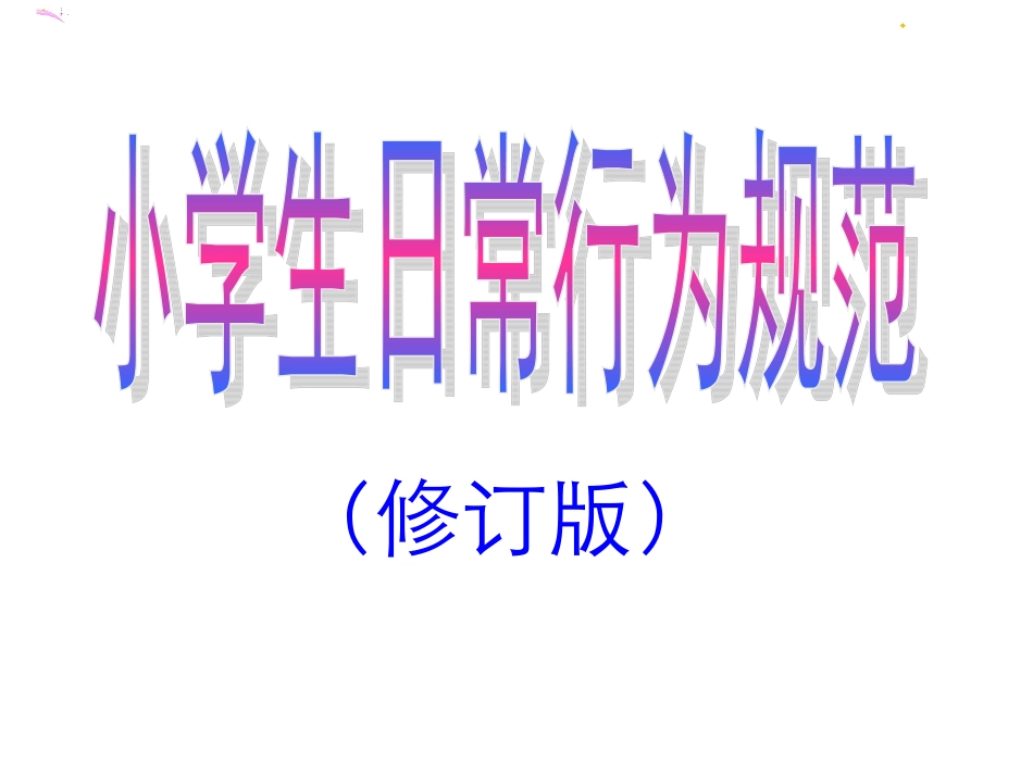 小学生日常行为规范_第1页
