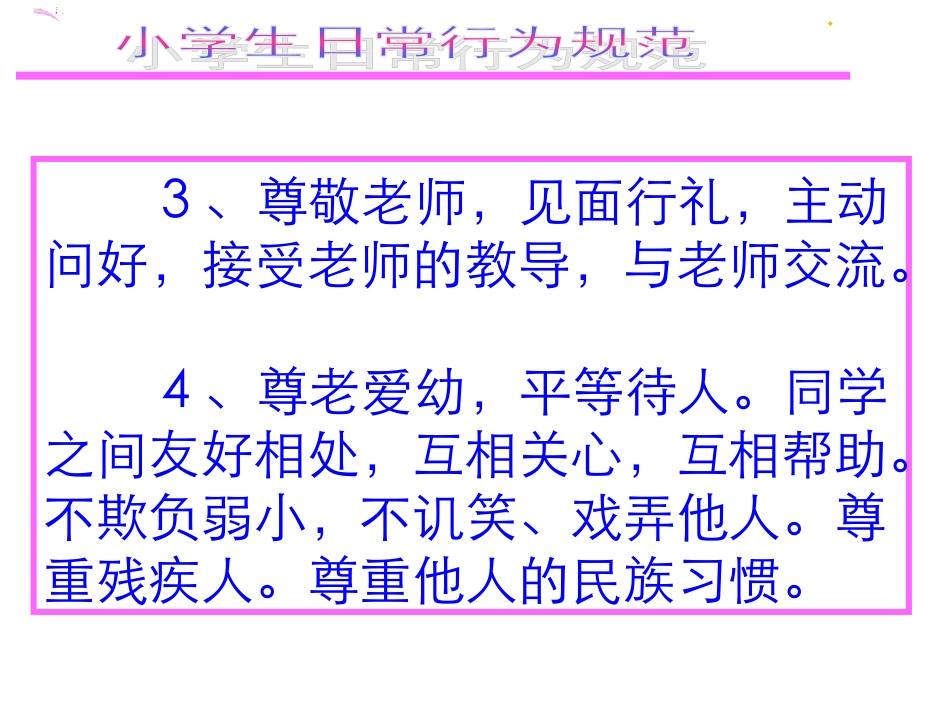 小学生日常行为规范_第3页