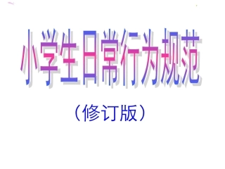 小学生日常行为规范