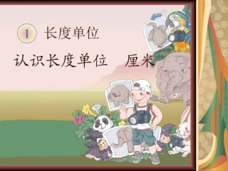 《长度单位》课件1