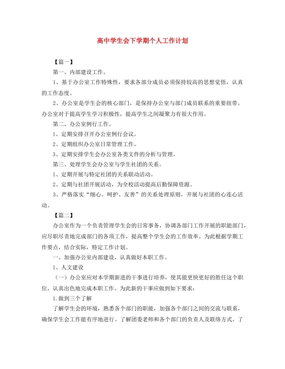 高生会下学期个人工作计划 _第1页