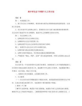 高生会下学期个人工作计划 