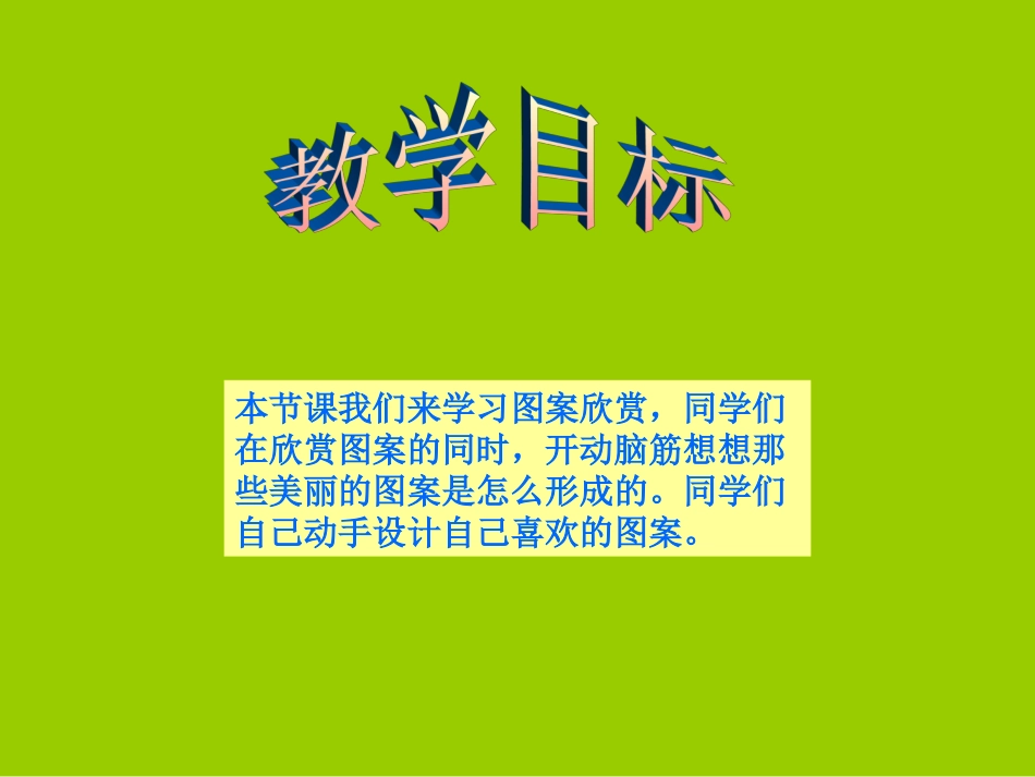 四年级下数学课件-图案欣赏-北师大版_第2页