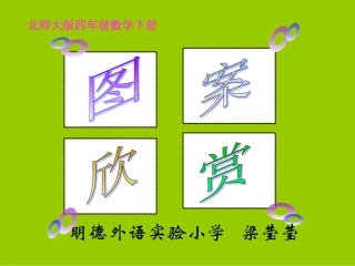 四年级下数学课件-图案欣赏-北师大版