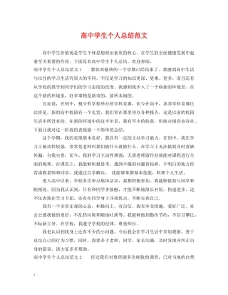 高生个人总结范文 