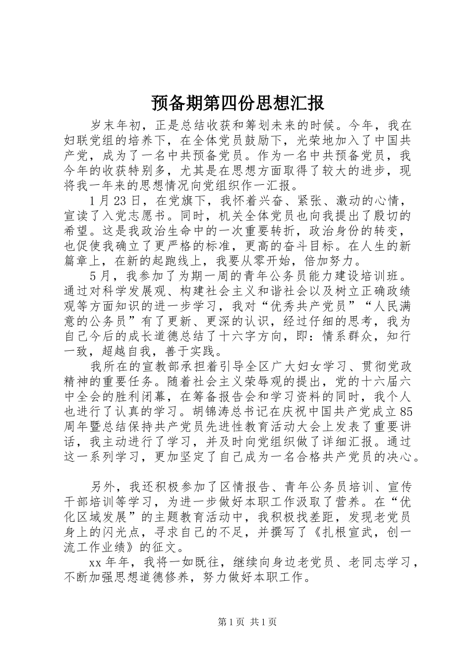 预备期第四份思想汇报_第1页