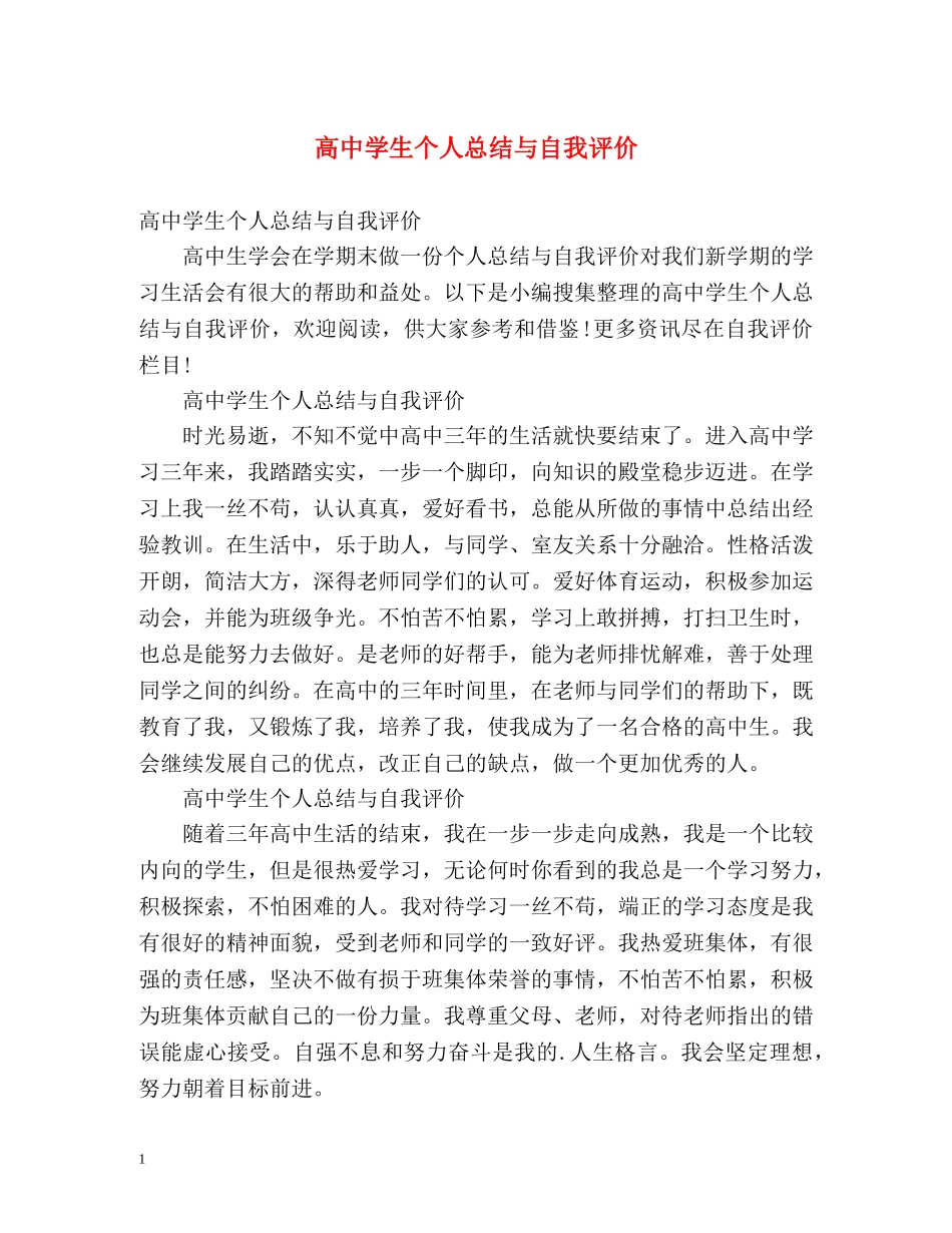 高生个人总结与自我评价 _第1页