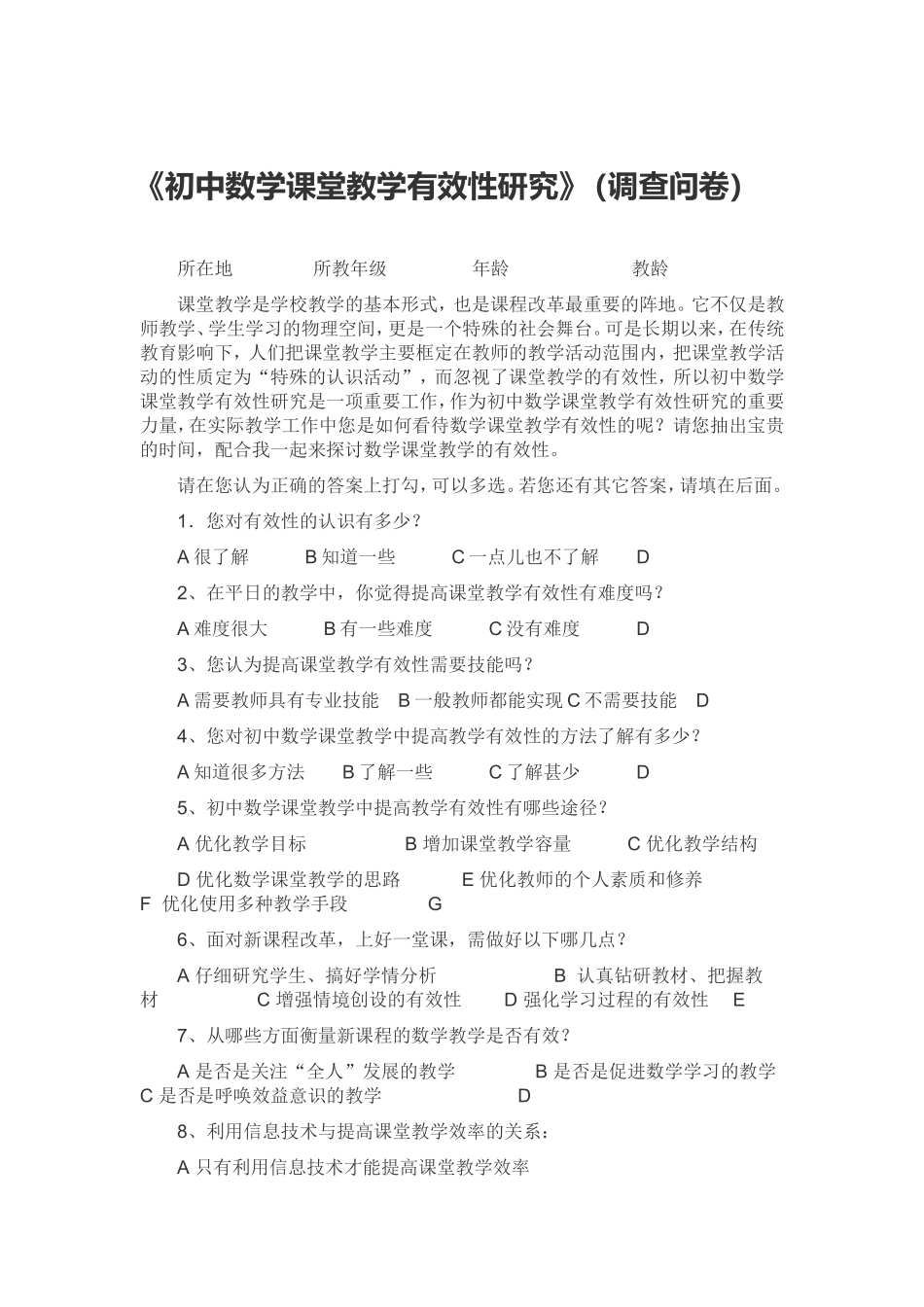 《初中数学课堂教学有效性研究》调查问卷_第1页