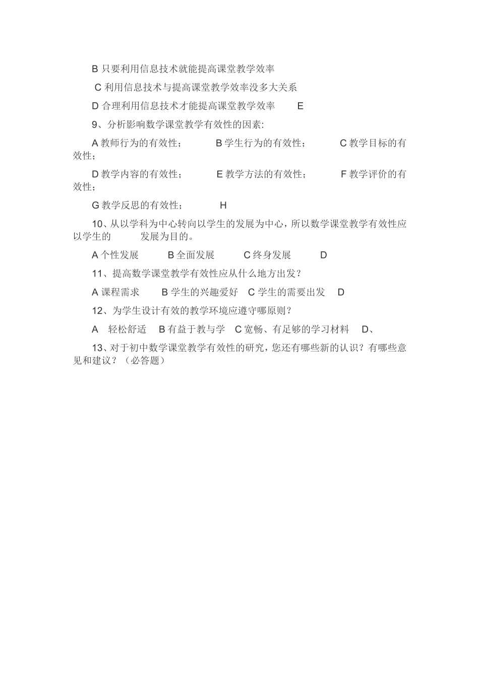 《初中数学课堂教学有效性研究》调查问卷_第2页