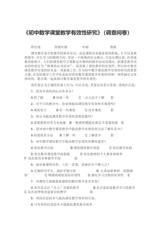 《初中数学课堂教学有效性研究》调查问卷