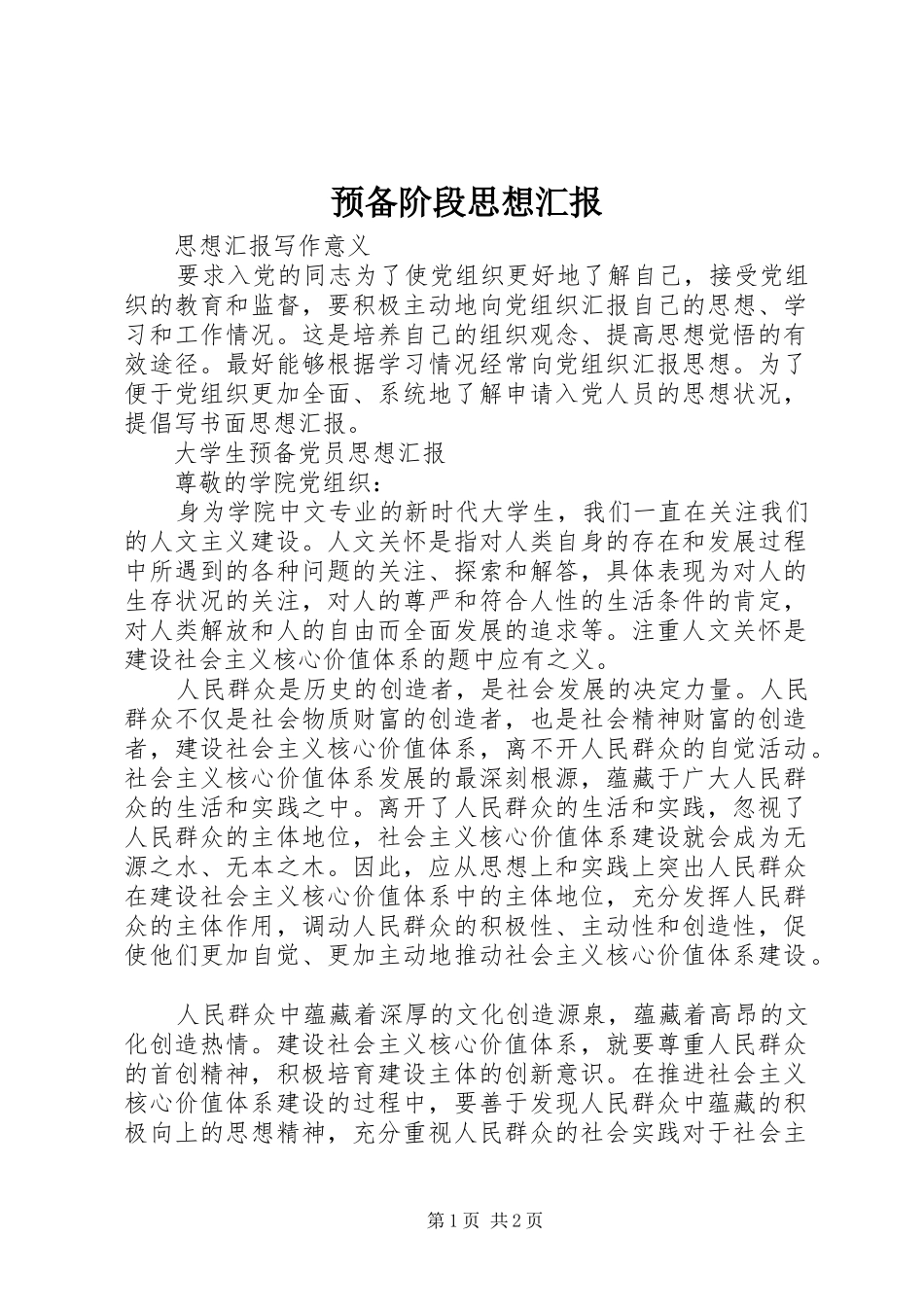 预备阶段思想汇报_第1页