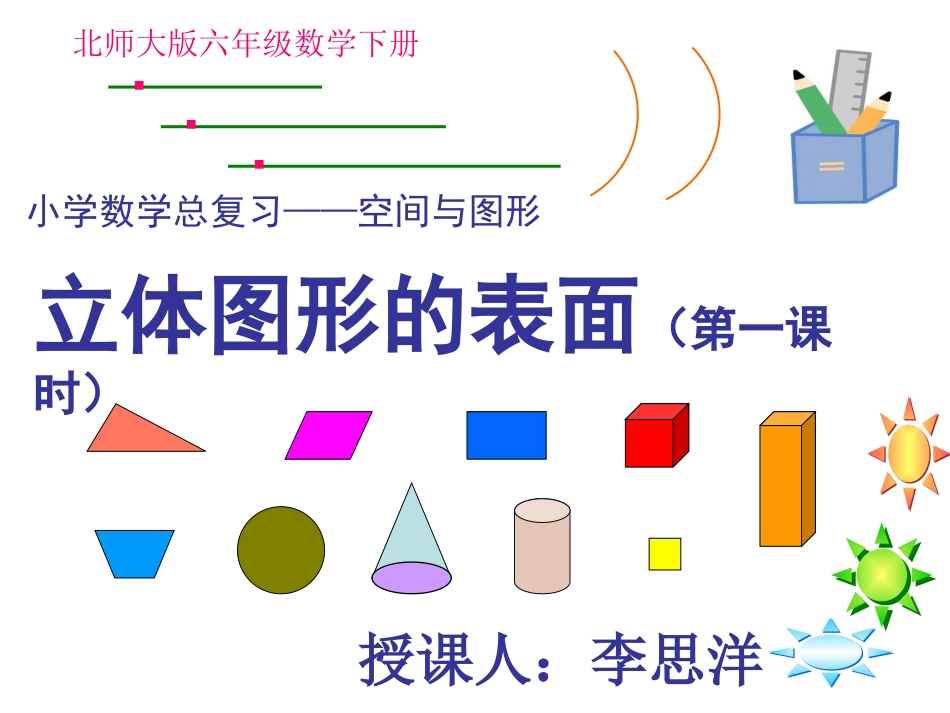 小学数学总复习-立体图形的表面积_第1页