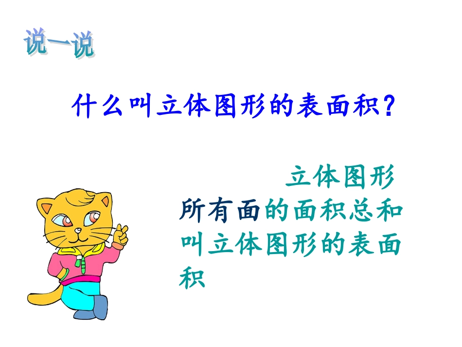 小学数学总复习-立体图形的表面积_第2页