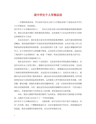 高生个人学期总结 