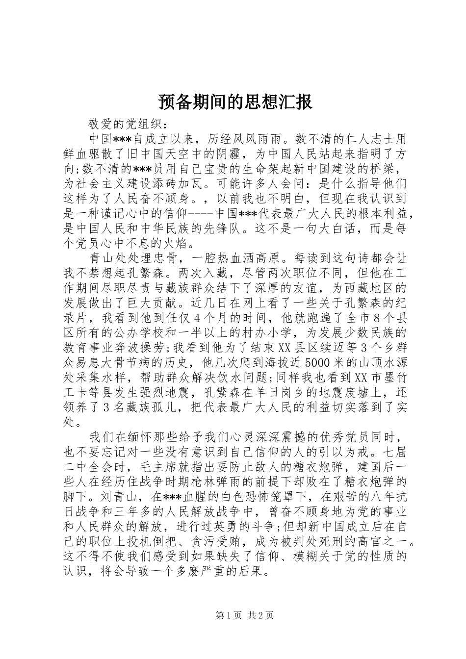 预备期间的思想汇报_第1页