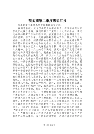 预备期第二季度思想汇报